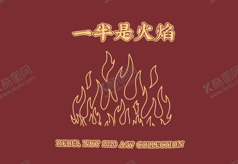 编号：42467009251442559695【酷图网】源文件下载-一半是火焰