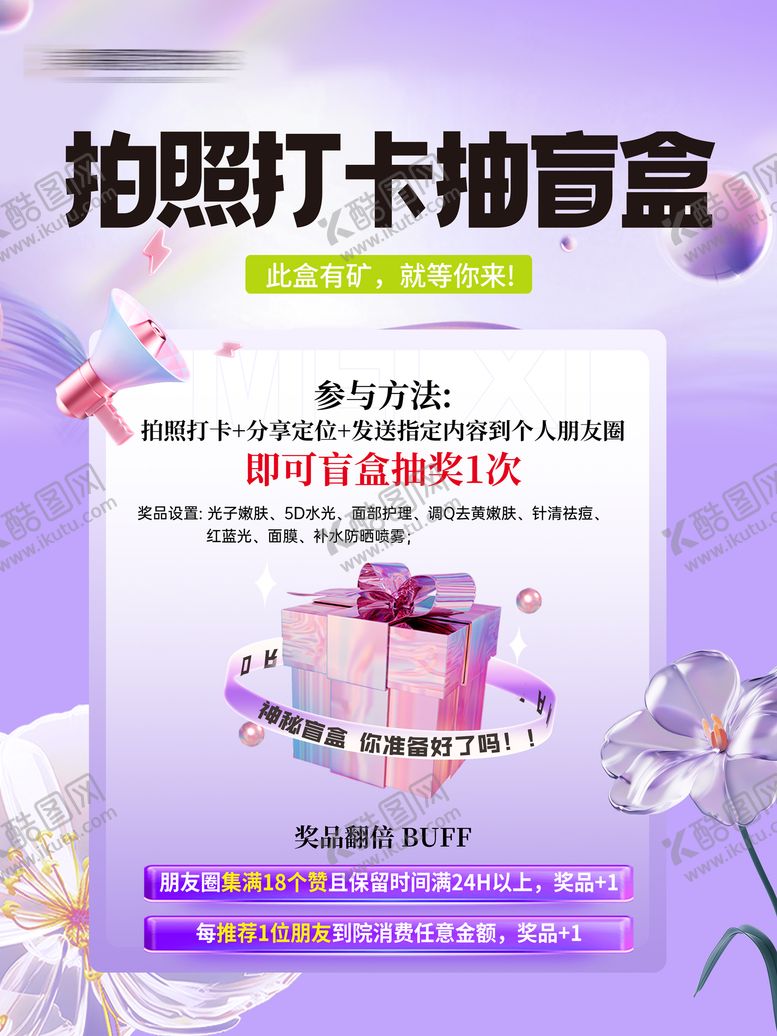 编号：20515209222159211834【酷图网】源文件下载-医美抽奖盲盒展板