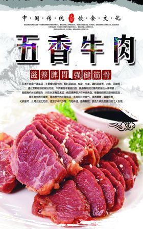 五香牛肉海报