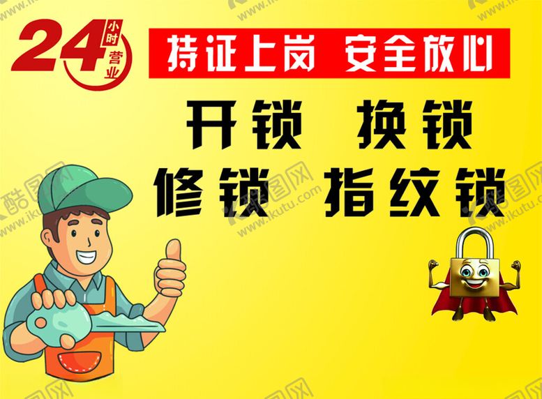 编号：72343402151030522195【酷图网】源文件下载-上门开锁