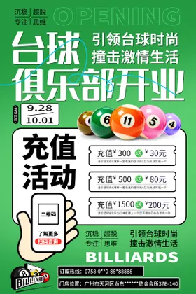 台球俱乐部开业活动海报