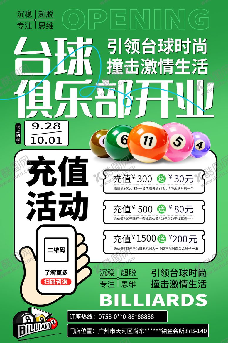 编号：13833411011502252015【酷图网】源文件下载-台球俱乐部开业活动海报
