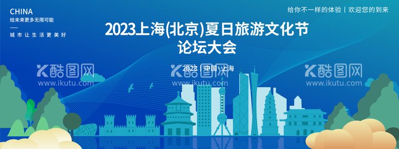 编号：56436111220855397312【酷图网】源文件下载-上海旅游文化节论坛背景板