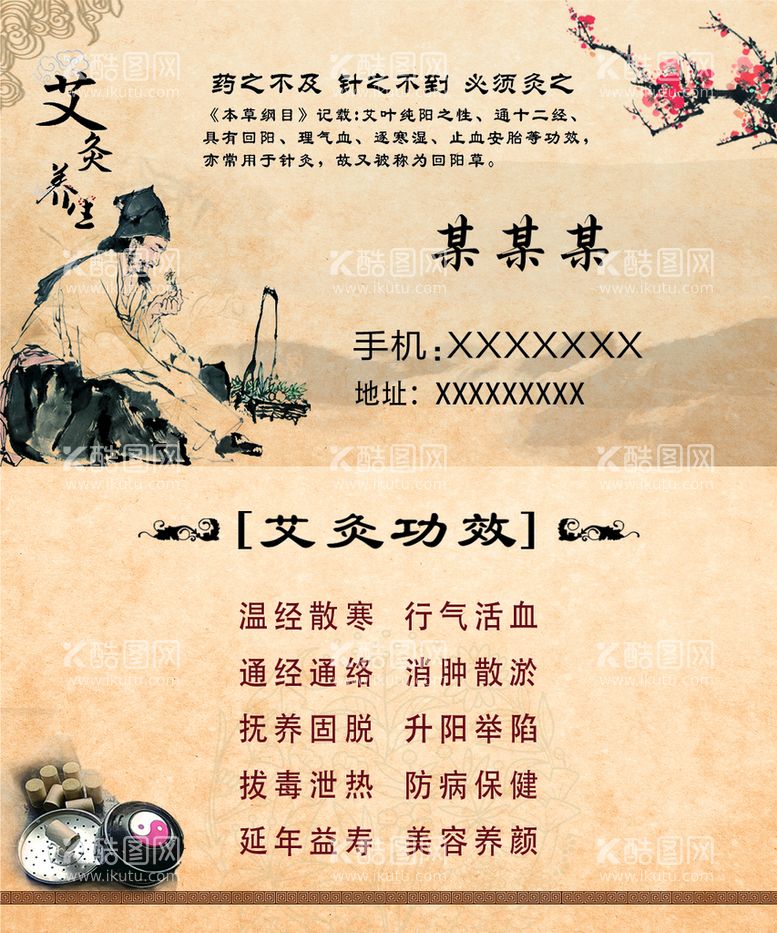 编号：04618709221051277204【酷图网】源文件下载-艾灸名片