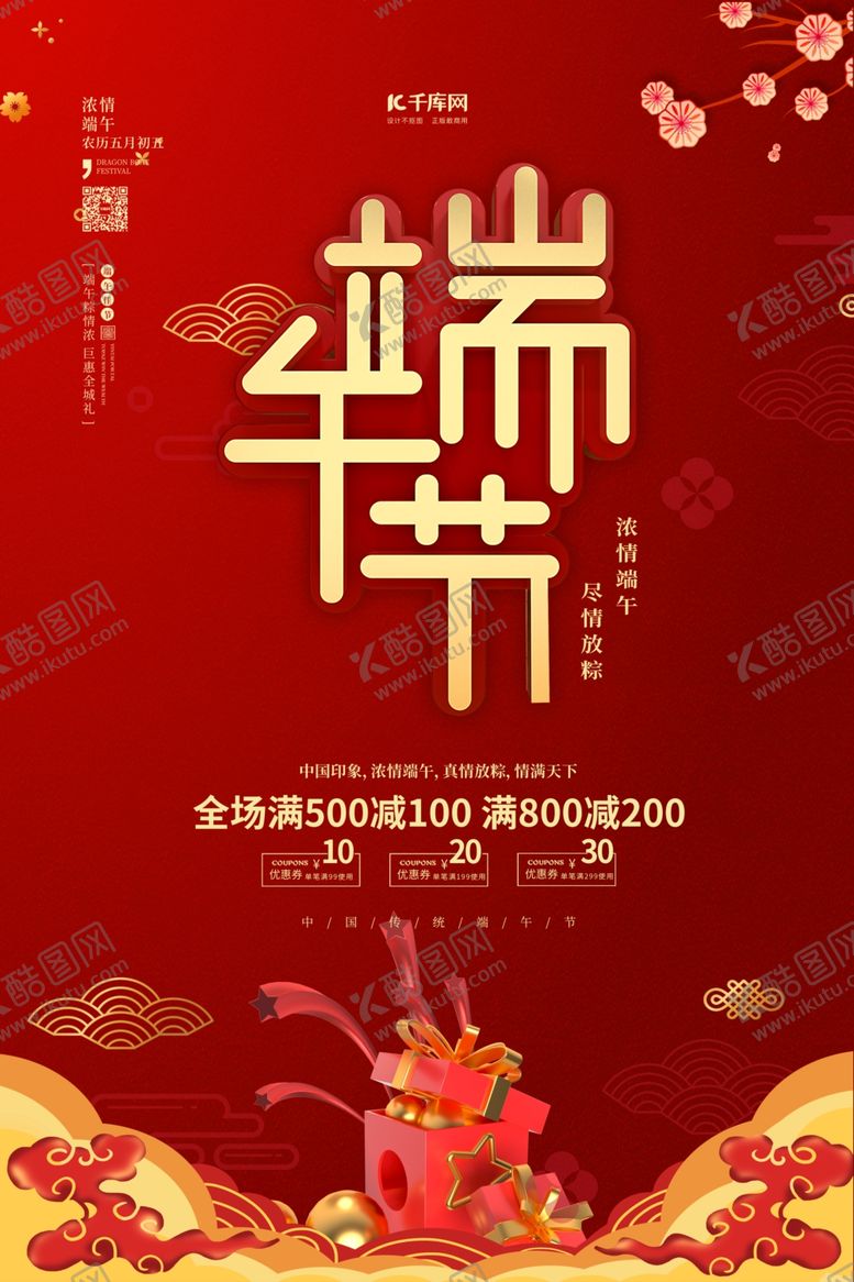 编号：66095910261730246843【酷图网】源文件下载-端午节艺术字红金色中国风海报