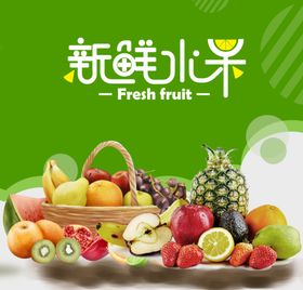 新鲜水果