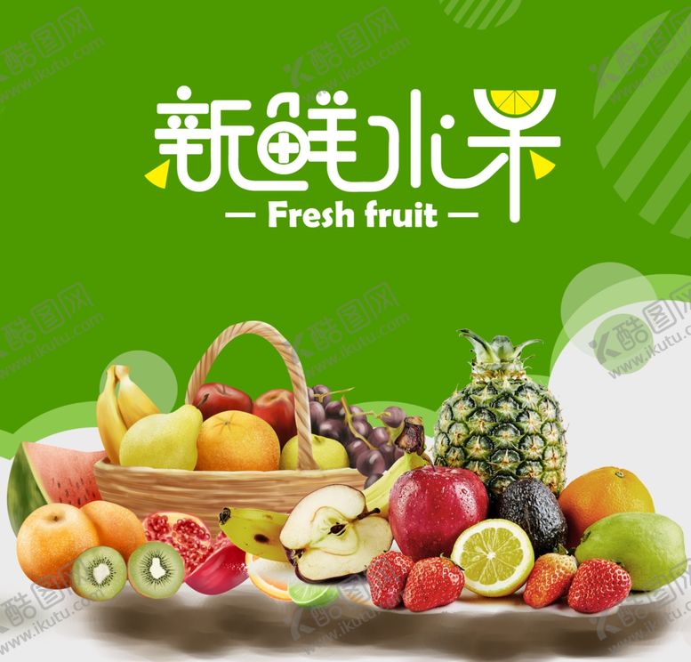 编号：37525607071822502911【酷图网】源文件下载-新鲜水果