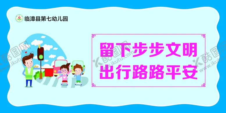 编号：43562105121125524024【酷图网】源文件下载-文明交通