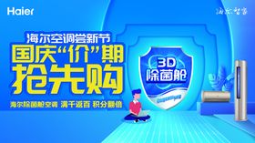 海尔空调尝新节3D除菌舱