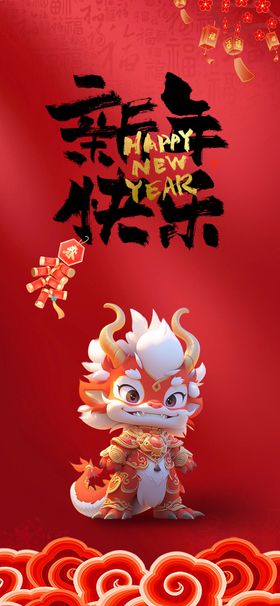 新年快乐简约龙海报元旦海报春节海报