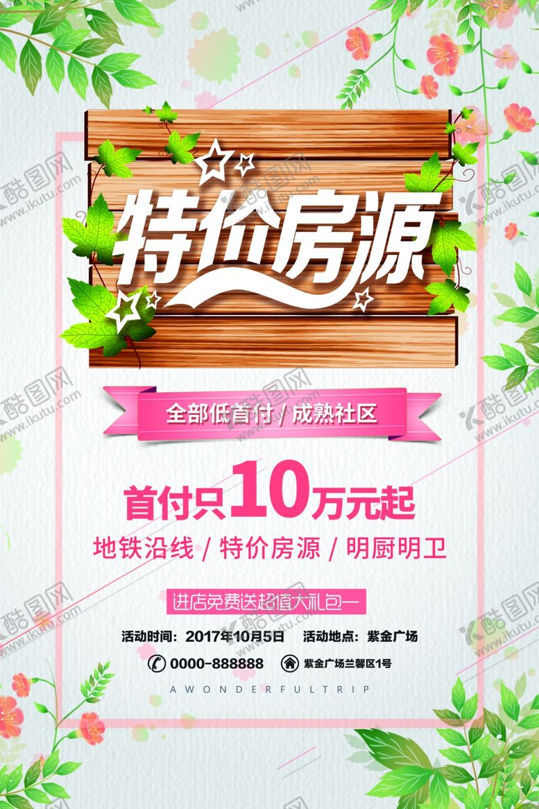 编号：88252705190740179589【酷图网】源文件下载-特价海报