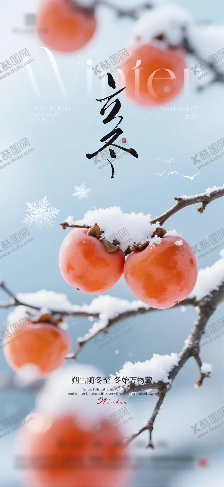 编号：17141211050207571397【酷图网】源文件下载-地产立冬节气海报  