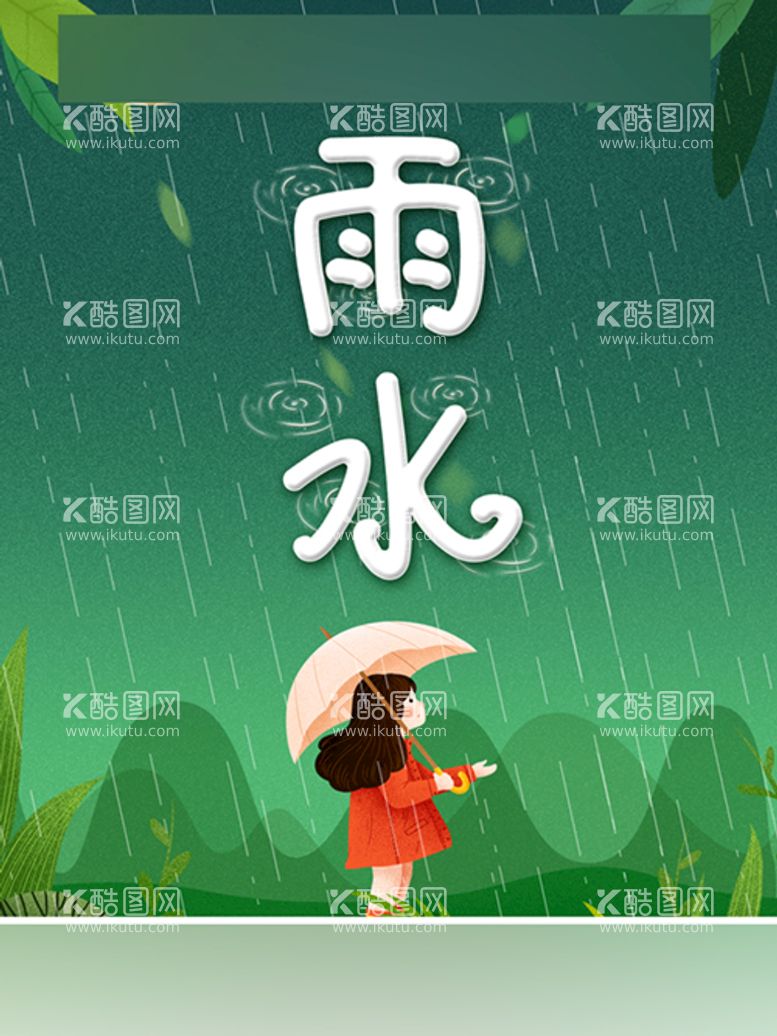 编号：89866311180021485238【酷图网】源文件下载-雨水