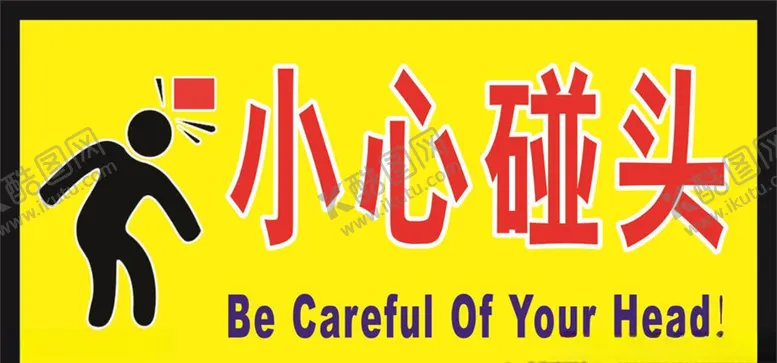 编号：69134607131446523033【酷图网】源文件下载-小心碰头