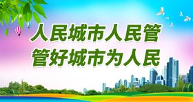 编号：95073210021305501024【酷图网】源文件下载-人民城市人民管