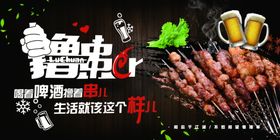 撸串啤酒海报