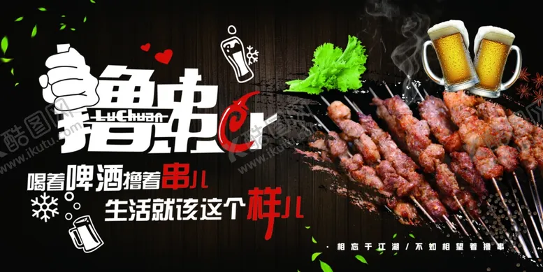 编号：80648506260431228459【酷图网】源文件下载-撸串啤酒海报