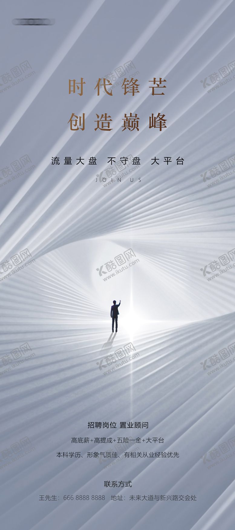 编号：29588305141048036770【酷图网】源文件下载-高端招聘海报