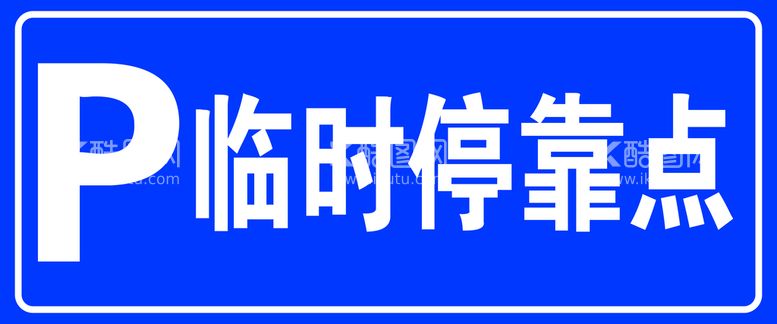 编号：64006811181441553877【酷图网】源文件下载-临时停靠