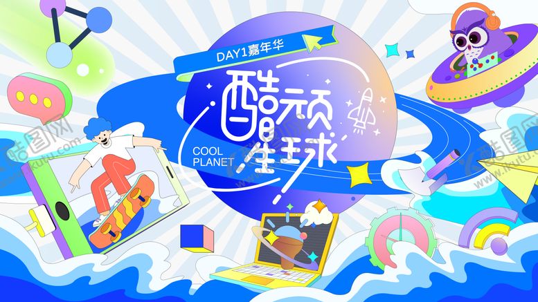 编号：94409511202330351474【酷图网】源文件下载-酷顽嘉年华主视觉