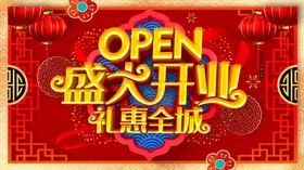 盛大开业展架促销有礼