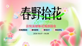 暖春花海游园会