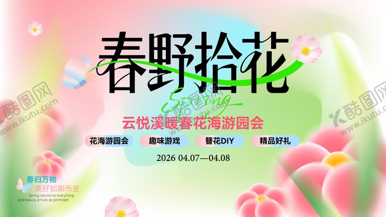 编号：68717204160006457681【酷图网】源文件下载-暖春花海游园会