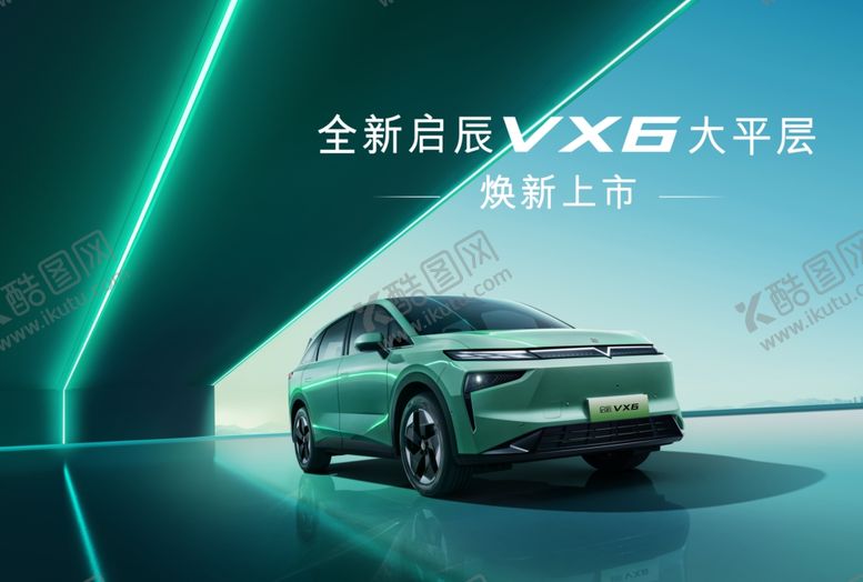 编号：68564112071334029468【酷图网】源文件下载-启辰全新VX6上市