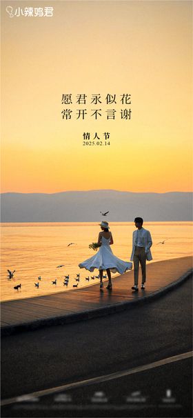 情人节海报侣边公历日