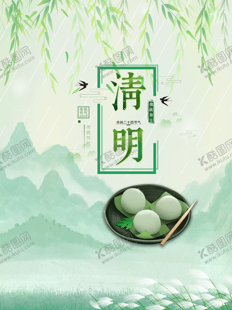 编号：25146709171132100693【酷图网】源文件下载-清明
