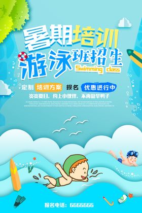 游泳培训班海报活动健身