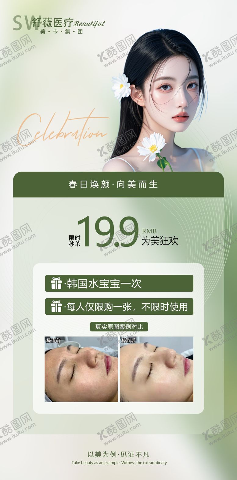 编号：62276605031653208767【酷图网】源文件下载-医美活动海报 