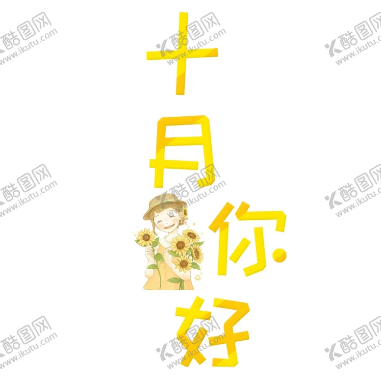 编号：81240406232346136219【酷图网】源文件下载-十月你好