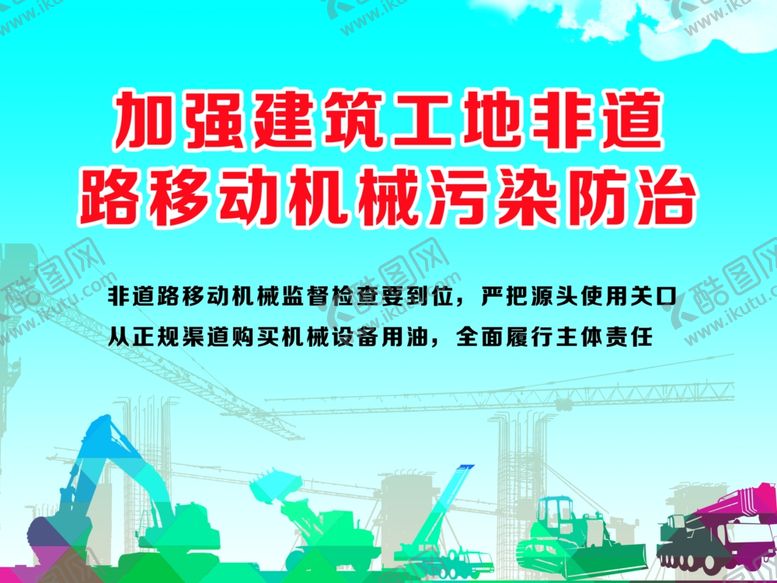 编号：43950909260704444247【酷图网】源文件下载-非道路移动机械污染防治