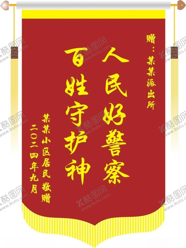 编号：37075902201850416484【酷图网】源文件下载-锦旗