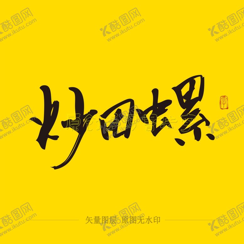 编号：48407209222038519968【酷图网】源文件下载-炒田螺毛笔字