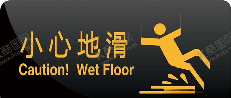 编号：72445707012115599809【酷图网】源文件下载-小心地滑