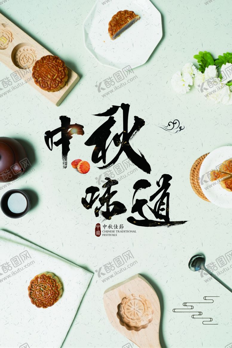 编号：51762105061410011087【酷图网】源文件下载-中秋味道