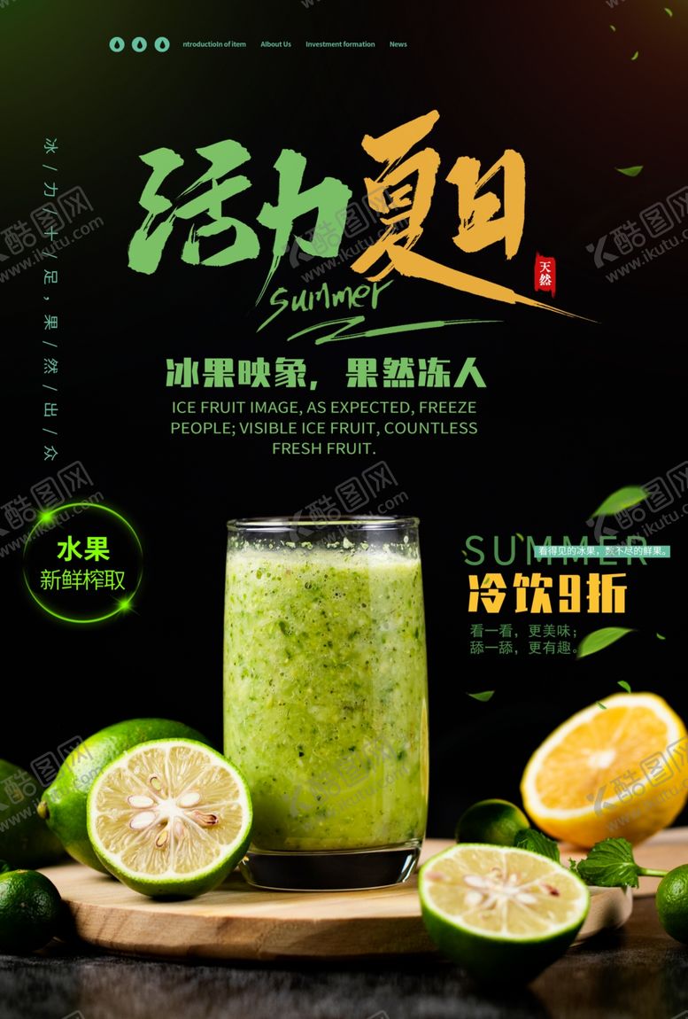 编号：29753907141721006870【酷图网】源文件下载-夏日冷饮