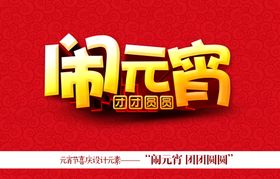 元宵节