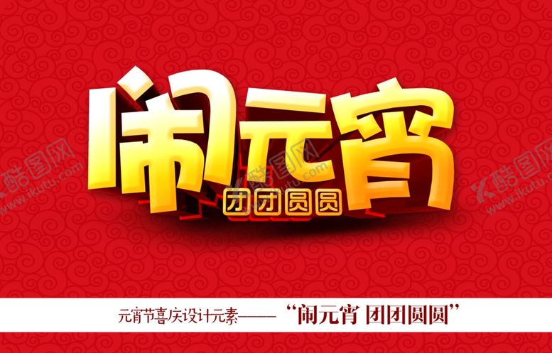 编号：26798410102219325187【酷图网】源文件下载-元宵节