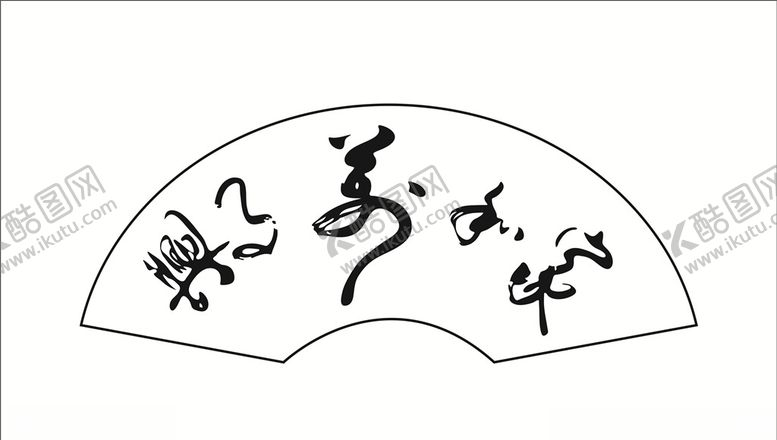 编号：15885407020940594447【酷图网】源文件下载-家和万事兴