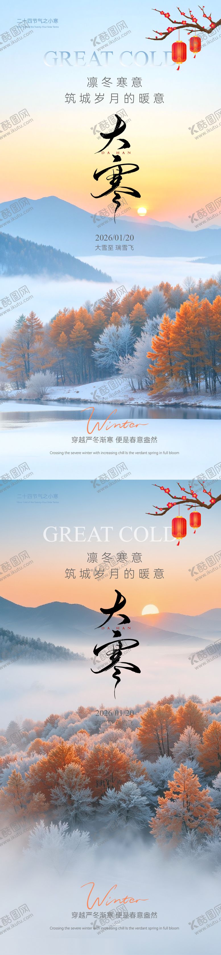 编号：10753101090206565445【酷图网】源文件下载-大寒实景意境节气海报