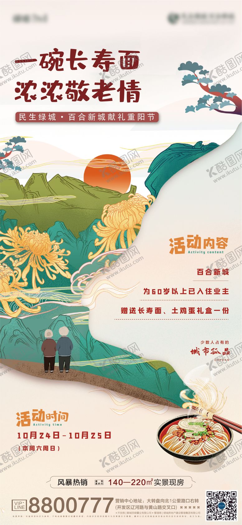 编号：87990710131649447324【酷图网】源文件下载-重阳节长寿面活动海报