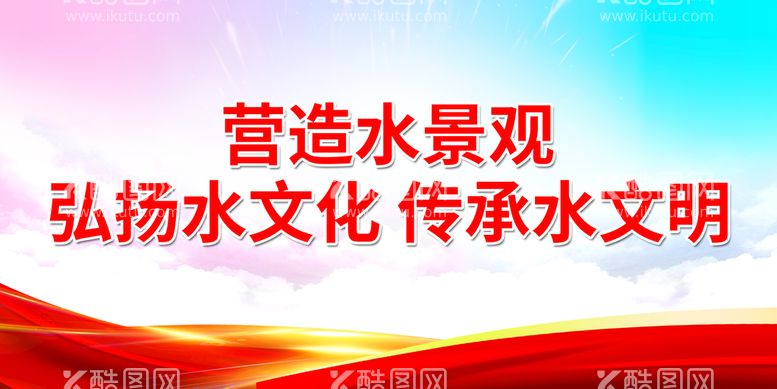 编号：78998511220455512248【酷图网】源文件下载-营造水景观 弘扬水文化