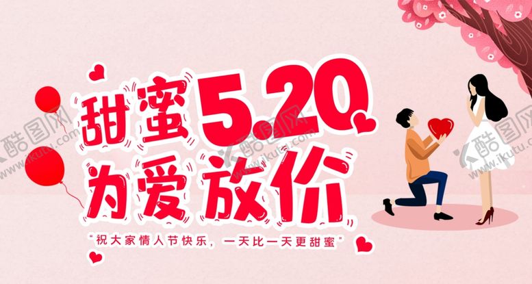 编号：41656106292117402293【酷图网】源文件下载-甜蜜为爱放价