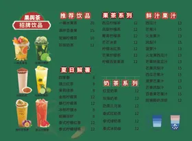 奶茶菜单果饮品果汁价格表