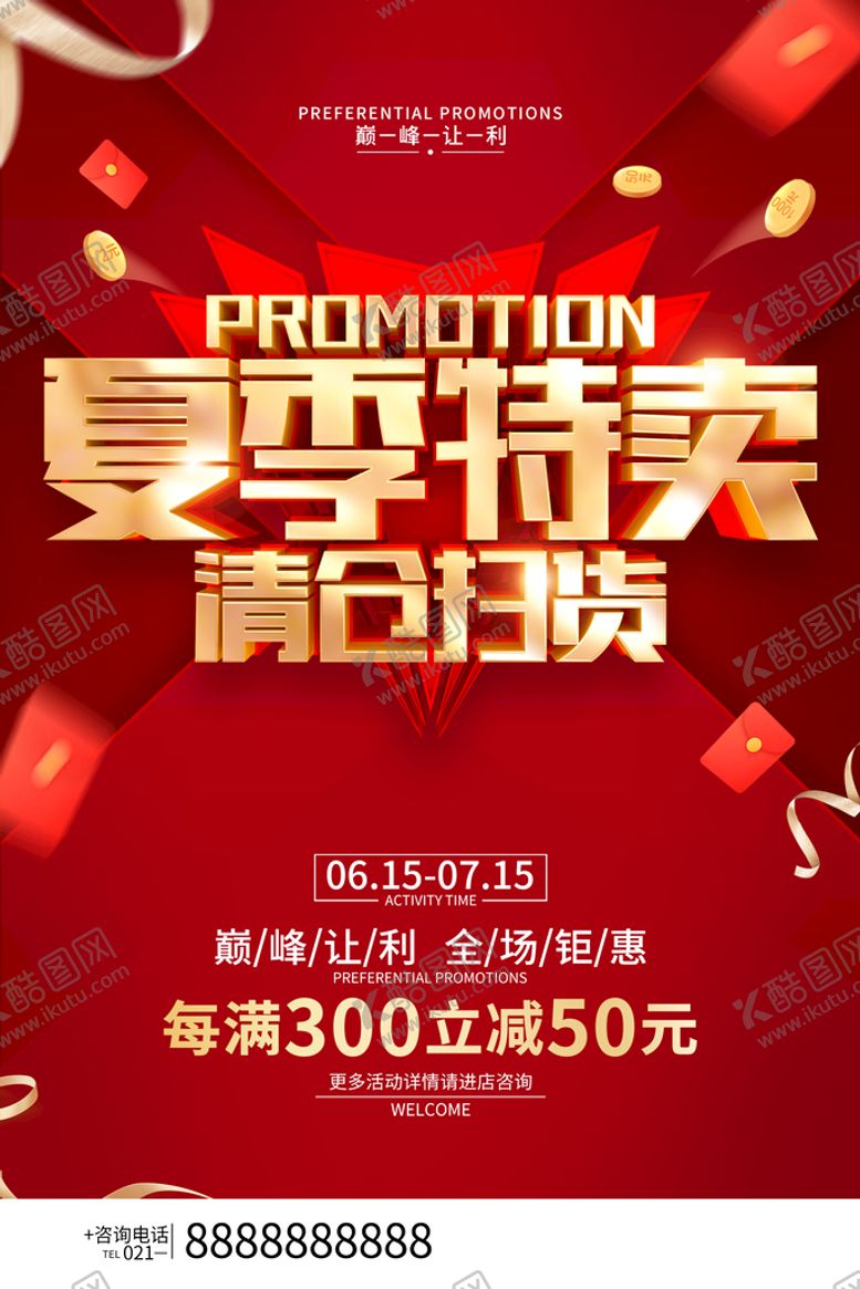 编号：19307609171143491539【酷图网】源文件下载-夏季特卖