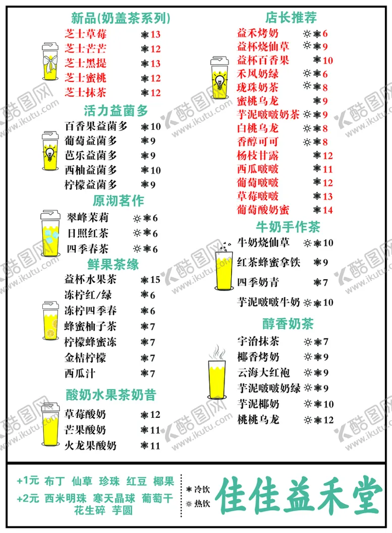 编号：85041609150122024581【酷图网】源文件下载-奶茶菜单