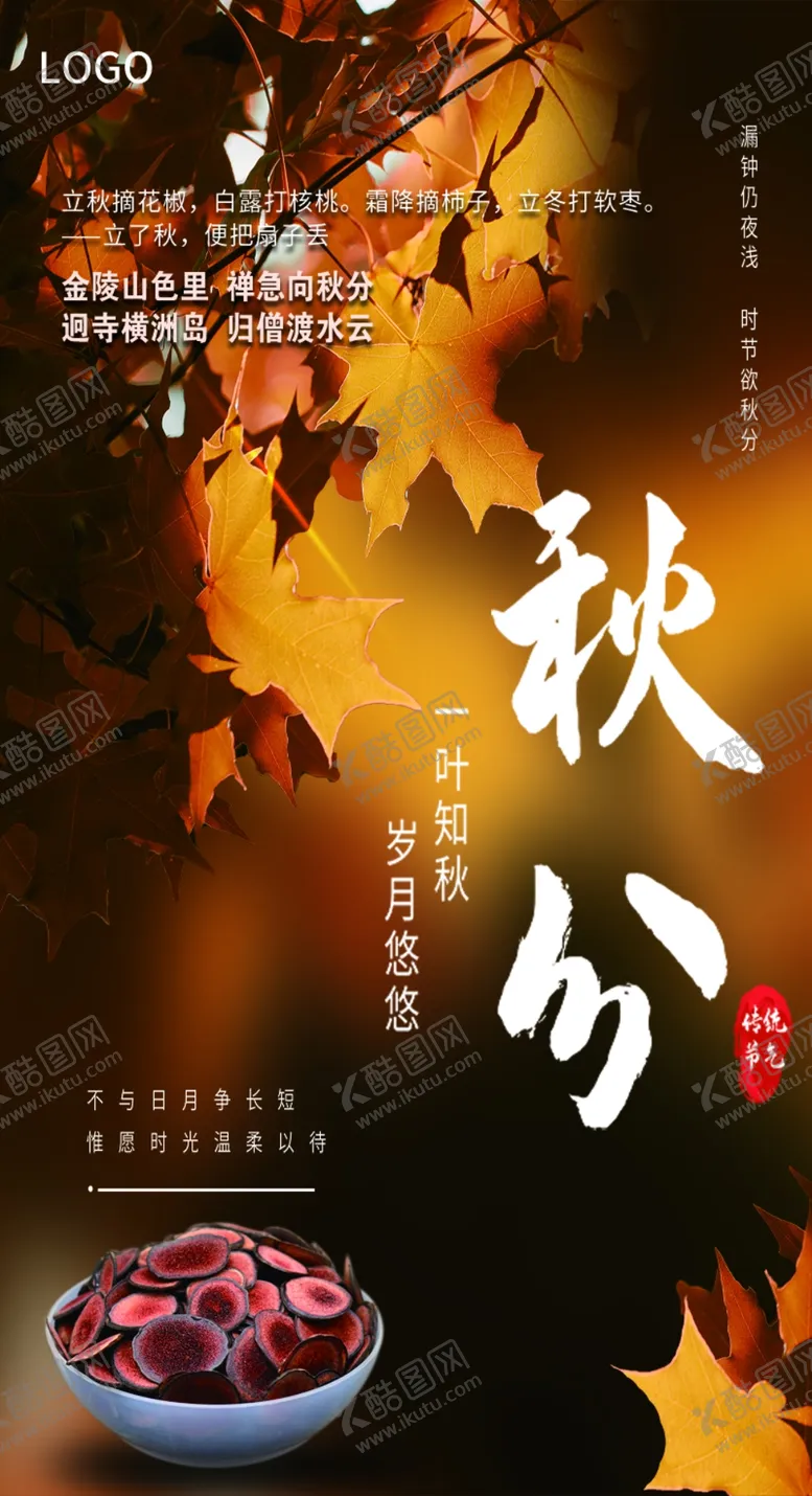 编号：62481710060722182936【酷图网】源文件下载-秋分